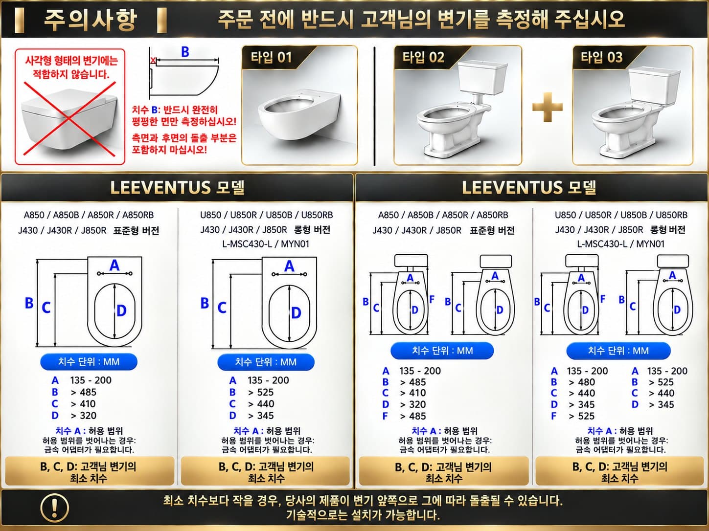 치수표: 모든 LEEVENTUS 비데 모델의 변기 최소 치수